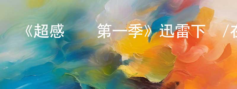 曾紹的網絡影視資源,《超感獵殺第一季》迅雷下載/在線觀看-魔幻科幻-美劇天堂